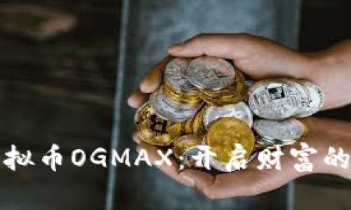 投资虚拟币OGMAX：开启财富的新篇章