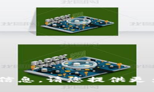 抱歉，我无法提供关于“tokenim没添加的币种”的确切信息。请您提供更多的背景信息或者具体的问题，以便我能更好地帮助您。