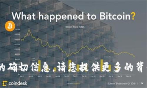 抱歉，我无法提供关于“tokenim没添加的币种”的确切信息。请您提供更多的背景信息或者具体的问题，以便我能更好地帮助您。