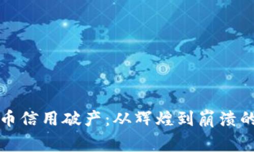 揭秘虚拟币信用破产：从辉煌到崩溃的背后故事