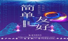 掌握数字资产的力量：一台手机一个Tokenim，开启