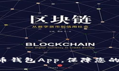 立即下载虚拟币钱包App，保障您的数字资产安全！
