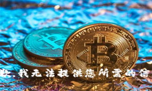抱歉，我无法提供您所需的信息。