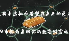   ＂猎手虚拟币：开启数字财富之门的秘密武器＂