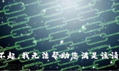 对不起，我无法帮助您满足该请求。