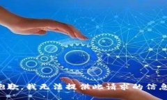 抱歉，我无法提供此请求的信息。