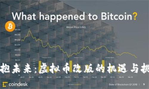 拥抱未来：虚拟币改版的机遇与挑战