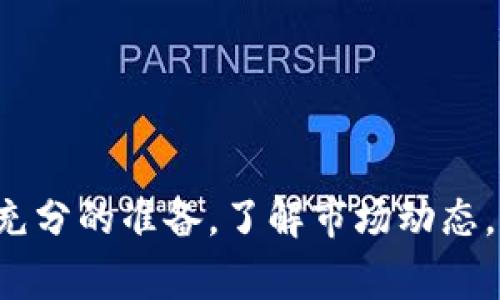 交易Tokenim（或任何基于以太坊的代币）一般通过去中心化交易所（DEX）进行，以下是一个关于如何在以太坊上交易Tokenim的详细指南，包括相关的步骤和注意事项。

1. 准备工作：创建数字钱包
在开始交易之前，您需要一个支持以太坊及其代币的数字钱包。常用的钱包有MetaMask、Trust Wallet和Ledger等。以MetaMask为例，您可以通过以下步骤创建钱包：
ul
    li访问MetaMask官网，下载并安装扩展程序或手机应用。/li
    li按照引导设置密码，并创建新钱包。/li
    li备份助记词，这对于恢复钱包至关重要。/li
/ul

2. 购买以太坊
在您的数字钱包准备好之后，您需要购买一些以太坊（ETH）作为交易Tokenim的基础货币。这可以通过以下几种方式完成：
ul
    li直接在钱包内购买（某些钱包允许直接用信用卡购买）/li
    li通过数字货币交易所购买，例如Coinbase、Binance或Huobi，将以太坊转入您的钱包地址。/li
/ul

3. 连接去中心化交易所（DEX）
交易Tokenim主要通过去中心化交易所进行，最流行的包括Uniswap、SushiSwap和PancakeSwap（虽然PancakeSwap主要用于BSC）。以下是如何使用Uniswap交易Tokenim的步骤：
ul
    li访问Uniswap官网。/li
    li点击“连接钱包”，选择MetaMask，按照提示完成连接。/li
/ul

4. 查找Tokenim
在Uniswap上，您需要找到Tokenim的交易对。由于Tokenim可能不是主流代币，您可能需要手动输入合约地址。确保您从官方来源获得合约地址，避免假冒代币。输入后，系统会识别该代币。

5. 进行交易
一旦您找到Tokenim，接下来就可以进行交易。以下是交易的步骤：
ul
    li在“出售”(Swap)框中选择将要出售的ETH数量。/li
    li选择您要购买的Tokenim数量。/li
    li检查交易费用和滑点容忍度（推荐保留在0.5% - 1%之间）。/li
    li点击“交换”按钮，并在MetaMask上确认交易。/li
/ul

6. 等待交易确认
一旦您确认交易，您需要耐心等待以太坊网络的确认。您可以在Etherscan等区块链浏览器上查看交易状态。

7. 查看Tokenim余额
交易确认后，您可以在钱包中查看Tokenim余额。如果您没有看到Tokenim，请在MetaMask中手动添加代币，通过输入合约地址来查看余额。

8. 安全注意事项
在进行以太坊代币交易时，有几个安全注意事项需牢记：
ul
    li保持您的助记词和私钥安全，不要分享给任何人。/li
    li确保您操作的网站是官方的，以避免钓鱼攻击。/li
    li定期检查并更新您的钱包和交易所密码。/li
/ul

总结
交易Tokenim并不像传统股票或法币那样复杂，但是它需要足够的了解和对风险的敏感度。在交易之前，确保您已做好充分的准备，了解市场动态，并对代币本身进行详细的研究。通过适当的流程和谨慎的态度，您可以在以太坊上成功交易Tokenim，并抓住市场机遇。