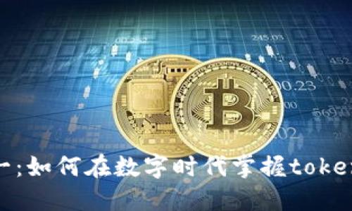: 从零到一：如何在数字时代掌握tokenim的力量