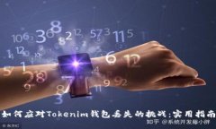 如何应对Tokenim钱包丢失的挑战：实用指南