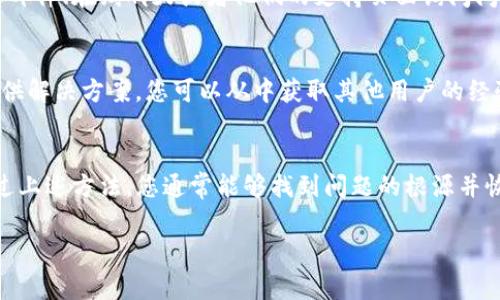 如果 tokenim 无法正常使用，您可以尝试以下几个步骤来排查和解决问题：

### 1. 检查网络连接
确保您的设备已连接至互联网。无论是 Wi-Fi 还是移动数据，良好的网络连接是使用任何在线服务的前提。如果您的网络不稳定，可以尝试重启路由器或切换至更稳定的网络。

### 2. 清除浏览器缓存
有时，浏览器缓存可能会导致网页显示错误或功能失效。您可以通过浏览器设置中的选项来清除缓存，并尝试重新加载 tokenim 的页面。

### 3. 更新浏览器或应用程序
确保您使用的浏览器或 tokenim 应用程序是最新版本。更新通常能修复已知的 bug 或兼容性问题。您可以访问官方网站查看最新版本并进行更新。

### 4. 检查服务器状态
有时候，服务本身可能因为维护或故障而暂时不可用。您可以访问相关的社交媒体平台或官方网站，查看是否有关于 tokenim 服务器状态的更新。

### 5. 重新登录您的账户
如果您的账户出现了问题，可以尝试登出后重新登录。这有时可以解决权限或会话的问题，让您恢复正常使用功能。

### 6. 联系客服支持
如果以上步骤均未能解决问题，可以考虑联系 tokenim 的客服支持。通过邮件、在线聊天或者他们的支持页面询问问题，通常能够获得专业的帮助。

### 7. 参加用户社区讨论
如果其他用户也在遭遇相同的问题，参与相关的在线论坛或社区可能会提供解决方案。您可以从中获取其他用户的经验，看到相同问题的解决办法。

### 总结
面对 tokenim 无法正常使用的情况，保持冷静，逐步排查问题是关键。通过上述方法，您通常能够找到问题的根源并恢复服务的正常使用。如果依然无法解决，获取专业支持将是最有效的办法。

希望这些建议能帮助您解决问题！