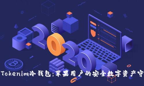 探索Tokenim冷钱包：苹果用户的安全数字资产守护者