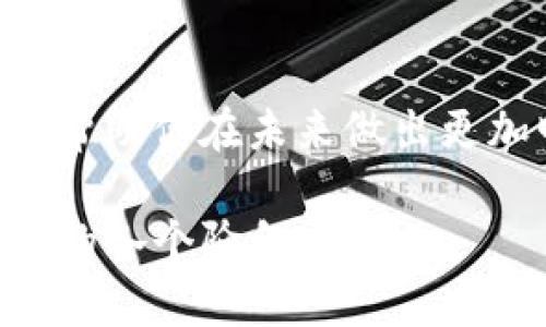 在使用 Tokenim 钱包成功将资产转到 Binance Smart Chain (BSC) 后，接下来的步骤会涉及如何管理和利用这些资产。以下是一些建议和操作步骤，帮助你更好地管理在 BSC 上的加密资产。

检查交易记录
首先，确认你在 Tokenim 钱包中的交易记录。确保转账已经成功，并且在 BSC 网络上显示可用的资产。你可以在钱包的交易历史记录中查看相关信息，或者使用区块链浏览器（如 BscScan）搜索你的钱包地址，查看最新的交易状态。

添加资产到钱包
有时，虽然你的资产已经成功转移，但它们可能并不会自动显示在你的 Tokenim 钱包中。为了让这些资产可见，你需要手动添加它们。找到添加资产的选项，输入正确的合约地址。通常你可以在相关项目的官方网站上找到合约地址。注意，确保在输入前确认合约地址的准确性，以免误加诈骗或错误的资产。

了解资产用途
成功转移资产后，思考如何利用这些资产。如果你转移的是 BNB 或其他代币，你可以选择持有、交易或在去中心化交易所（DEX）上进行交换。如果你希望通过 DeFi 项目获得收益，可以考虑将资产质押或投资于流动性池。选择适合你风险承受能力和回报预期的项目，确保在投资前充分了解。

安全性注意事项
在 BSC 上进行操作时，安全性始终是第一位的。确保你的钱包私钥和助记词始终保密，不与他人分享。使用硬件钱包等更安全的存储方式，来保护你的数字资产。此外，警惕钓鱼链接和假冒网站，务必在官方网站上进行操作。

参与社区和项目
加入 BSC 生态系统的社群，与其他用户互动，分享经验和获得建议。参与项目的讨论，了解最新动态和即将推出的功能。这将帮助你更好地掌握市场动态，发现潜在的投资机会。

定期监控市场
密切关注市场变化和资产价格，定期检查你的投资组合。如果市场出现波动，及时调整你的投资策略，以应对可能的风险。在 BSC 网络上，有多款工具和平台可以帮助你追踪价格、新闻和市场趋势。

总结与反思
每次交易和投资都是一个学习的机会。记录下你的操作和决策，反思成功与失败的经验。从中汲取教训，并不断你的交易策略和投资手法。这将帮助你在未来做出更加明智的决定。

通过以上步骤，你将能够更好地管理在 BSC 上的资产，从而充分利用这个充满潜力的市场。希望这些信息能够帮助你顺利渡过数字资产管理的各个阶段。