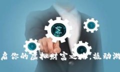 掌握魔兽币：开启你的虚拟财富之路，撬动游戏