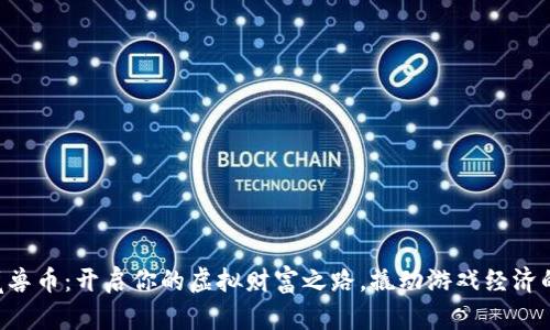 掌握魔兽币：开启你的虚拟财富之路，撬动游戏经济的秘密！