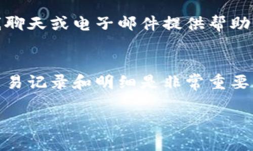 要查询 Tokenim 钱包的地址明细，可以通过以下几个步骤进行，确保你的操作安全并获得所需的信息。

步骤一：打开 Tokenim 钱包应用
首先，确保你已经在手机上安装了 Tokenim 钱包应用并且已经登录你的账户。如果你还没有下载，可以去应用商店搜索“Tokenim”进行下载安装。登录之后，进入主界面，确保你能看到你的余额和交易概况。

步骤二：找到地址管理或交易记录选项
在钱包的主界面上，寻找与“地址管理”或“交易记录”相关的选项。这个选项通常会在菜单栏上或者主页面的突出位置中显示。点击进入，以便查看你的地址和相关的明细记录。

步骤三：查看具体地址的明细
一旦进入地址管理或交易记录页面，你可以看到多个地址以及其对应的交易明细。点击你想要查看的具体地址，系统将展示该地址的详细交易记录，包括发送和接收的金额、时间戳，以及对应的交易哈希值。这些信息可能会包括交易的状态（如已确认或待确认）等。

步骤四：筛选交易和了解费用
在某些钱包中，你可以选择筛选特定时间段内的交易，或查看特定类型的交易（如接收或发送）。另外，注意交易费用通常也会在交易详情中列出，了解这些信息有助于你管理资金流动和交易费用。

步骤五：导出或保存地址明细（可选）
如果需要进一步的分析或记录，你可以考虑导出地址明细。在一些钱包的设置中，可能会提供导出为CSV文件或PDF文档的选项。这样，你可以将这些数据保存到你的电脑或其他设备上，便于随时查看或制作财务报表。

步骤六：联系技术支持（若遇问题）
如果在查询过程中遇到问题或不明白的地方，别犹豫，可以随时联系 Tokenim 的客服技术支持。他们通常会通过在线聊天或电子邮件提供帮助，确保你能够顺利获取所需的信息。

总结
通过以上几个步骤，你应该能够顺利查询到 Tokenim 钱包的地址明细。在使用区块链技术的钱包管理资金时，了解交易记录和明细是非常重要的，这样能够帮助你更好地管理资产、追踪交易并制定资金计划。

希望这些信息能够帮助你轻松地查看 Tokenim 钱包的地址明细，确保你的资产安全并提升你的交易效率！