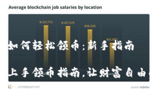 Tokenim如何轻松领币：新手指南

Tokenim上手领币指南，让财富自由触手可及