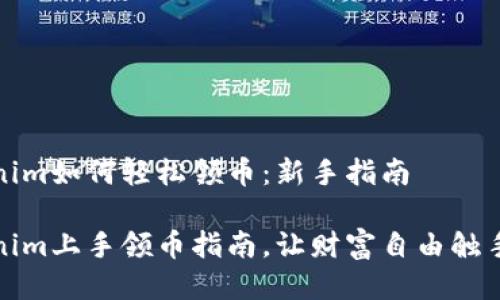 Tokenim如何轻松领币：新手指南

Tokenim上手领币指南，让财富自由触手可及