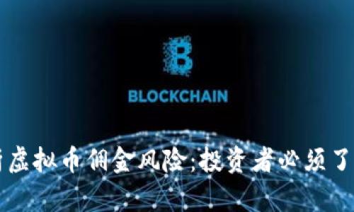 深度解析虚拟币佣金风险：投资者必须了解的真相