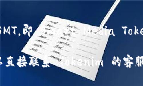 Tokenim 是一个提供多种加密资产交易和管理服务的平台，但具体支持哪些加密资产或区块链项目（如 SMT，即 Smart Media Tokens）通常取决于平台的最新更新和支持策略。

要确认 Tokenim 是否支持 SMT，建议访问他们的官方网站或查看他们的官方公告与更新。此外，你也可以直接联系 Tokenim 的客服支持，获取最准确的信息。如果 SMT在其他交易所或钱包中被广泛支持，那么使用其他平台也是一种选择。