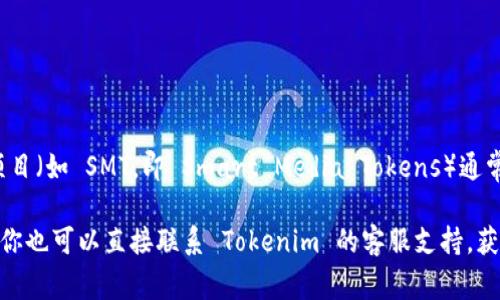 Tokenim 是一个提供多种加密资产交易和管理服务的平台，但具体支持哪些加密资产或区块链项目（如 SMT，即 Smart Media Tokens）通常取决于平台的最新更新和支持策略。

要确认 Tokenim 是否支持 SMT，建议访问他们的官方网站或查看他们的官方公告与更新。此外，你也可以直接联系 Tokenim 的客服支持，获取最准确的信息。如果 SMT在其他交易所或钱包中被广泛支持，那么使用其他平台也是一种选择。