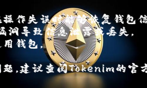 要批量导出Tokenim钱包地址，通常需要遵循一些特定的步骤，具体操作可能因为不同的使用环境和平台而有所不同。以下是一种常见的方法，供参考：

### 如何批量导出Tokenim钱包地址

在导出钱包地址之前，请确保您有权访问相关信息，并注意保护您的私钥与账户安全。

1. 登录Tokenim钱包
首先，在您的设备上打开Tokenim钱包应用，使用您的账号密码进行登录。确保您在安全的网络环境下进行操作，以防信息泄露。

2. 导航到地址管理
登录后，找到管理钱包地址的选项。通常，您可以在主界面或者侧边菜单中找到“钱包”或“地址管理”选项。点击进入该界面。

3. 选择要导出的地址
在地址管理页面，您将看到所有可用的钱包地址。根据需要，您可以选择多个地址。查看每个地址旁边的选择框，勾选您希望导出的地址。

4. 导出选项
在选择了地址后，查找“导出”或“批量导出”按钮。点击该按钮，系统将提示您选择导出格式。常见的格式包括CSV、TXT或JSON等。

5. 确认导出
在确认导出时，系统可能会要求您输入密码以确保安全性。输入密码后，确认导出操作。系统将生成一个包含您选择的钱包地址文件，并保存到您的设备中。

6. 检查导出文件
导出完成后，打开保存的文件，确保所有选择的钱包地址都在其中，并没有遗漏。您可以使用文本编辑器或表格软件打开该文件，以便于查看。

7. 安全措施
导出的地址文件可能包含敏感信息，因此请妥善保管，并使用加密软件进行安全存储。如果文件不再需要，请及时删除。此外，避免在不安全的网络环境下进行此类操作，以保护您的资产安全。

### 注意事项
- **做好备份**：在进行任何导出操作之前，建议先进行钱包的完整备份，确保在操作失误时能够恢复钱包信息。
- **保持软件更新**：确保您使用的Tokenim钱包应用是最新版本，避免因软件漏洞导致信息泄露或丢失。
- **了解风险**：任何涉及加密货币的操作都有风险，务必了解相关知识，安全使用钱包。

希望以上步骤能够帮您顺利导出Tokenim钱包地址。如果您在操作过程中遇到问题，建议查阅Tokenim的官方网站或相关用户手册以获取更详细的帮助。