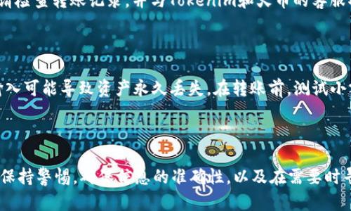 为了将Tokenim上的USDT转出到火币，您需要遵循一些步骤。以下是一个详细的指南，帮助您完成这一过程。

步骤一：准备工作

在开始之前，请确保您已经拥有以下信息：
ul
    listrongTokenim账户：/strong确保您已经在Tokenim平台上注册并且完成了身份验证。/li
    listrong火币账户：/strong同样，您必须在火币上注册并完成相应的验证。/li
    listrongUSDT地址：/strong在火币上找到您的USDT钱包地址，这个地址将是您接收USDT的地点。/li
    listrong网络选择：/strong确认需要使用的区块链网络（ERC20, TRC20等），以确保您的转账能够顺利完成。/li
/ul

步骤二：获取火币的USDT钱包地址

登录您的火币账户，找到“钱包”选项，然后选择USDT。点击“充值”，系统将为您生成一个唯一的USDT地址。请复制这个地址，并确保没有任何多余的空格或字符。

步骤三：登录Tokenim账户

访问Tokenim网站，输入您的账户信息进行登录。如果您的Tokenim账户已经开启双重认证，请依指引完成认证。

步骤四：选择转账功能

在Tokenim平台中，找到“资产”或“钱包”选项，点击进入。寻找“提取”或“转出”的选项。选择待转出的资产为USDT，并输入之前复制的火币地址。

步骤五：填写转账信息

在提取界面中，输入您希望转出的USDT数量。请仔细核对您输入的火币地址，确保没有错误。

同时，确认所选择的网络与火币支持的网络一致（如ERC20转ERC20, TRC20转TRC20等），以确保转账成功。不同网络的转账可能会造成资产丢失。

步骤六：确认并提交转账

在确认所有信息无误后，点击“提交”或“确认”按钮。系统可能会提示您进行额外的安全验证，比如输入短信验证码或谷歌身份验证器提供的代码。

步骤七：监控转账状态

转账提交后，您可以在Tokenim的“提取记录”中查看转账状态。同时也可以在火币的“资产记录”中查看是否已到账。转账时间通常为几分钟到几个小时，具体视网络拥堵情况而定。

步骤八：确认USDT到账

一旦转账完成，您将在火币的USDT钱包中看到增加的USDT金额。如果长时间未到账，请检查转账记录，并与Tokenim和火币的客服取得联系。

注意事项

在进行任何加密货币转账时，请务必小心，确保所有信息的准确性。一次错误的地址输入可能导致资产永久丢失。在转账前，测试小额转账是一个明智的选择，尤其是在您首次使用新的钱包地址时。

总结

将USDT从Tokenim转出到火币并不复杂，只需按照以上步骤操作即可顺利完成。务必保持警惕，确保信息的准确性，以及在需要时寻求支持。通过这样的方式，您可以轻松地管理自己的加密资产，随时随地交易和投资。
