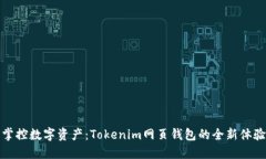 掌控数字资产：Tokenim网页钱包的全新体验