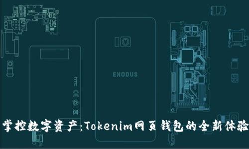 掌控数字资产：Tokenim网页钱包的全新体验