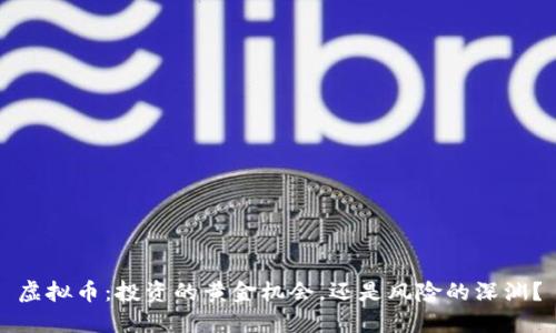 虚拟币：投资的黄金机会，还是风险的深渊？