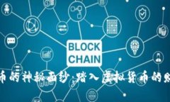 揭开火币的神秘面纱：踏入虚拟货币的财富之旅