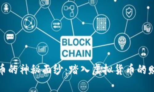 揭开火币的神秘面纱：踏入虚拟货币的财富之旅