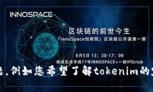 您提到的“tokenim文件”似乎没有提供足够的信息，无法理解具体需求。请明确一下您所指的内容或问题，例如您希望了解tokenim的定义、用途，或者有关某种文件的格式、处理等方面的信息？感谢您提供更多信息，以便我能更好地帮助您！