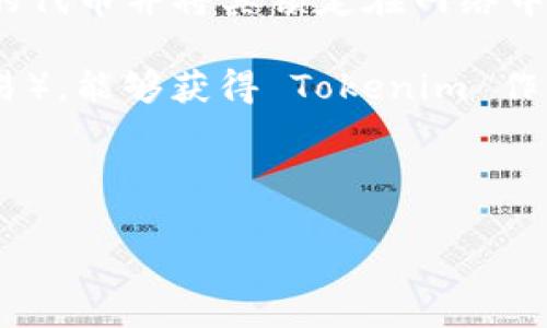 Tokenim 是一个加密货币平台或项目，如果您是在询问 Tokenim 是否可以进行挖矿，那么具体情况可能取决于这个项目的设计和功能。以下是一些可能的相关信息：

1. **Proof of Work (PoW) 机制**：如果 Tokenim 采用了工作量证明机制，那么用户可以通过提供计算能力来挖矿。在这种情况下，用户需要强大的硬件设备来解决复杂的数学问题，从而获得 Tokenim 代币作为奖励。

2. **Proof of Stake (PoS) 机制**：如果 Tokenim 是基于权益证明机制，用户可以通过持有一定数量的代币并将其锁定在网络中来参与挖矿。在这种情况下，用户可以通过“委托”或“质押”获得代币奖励，而不需要进行传统意义上的挖矿。

3. **流动性挖矿**：一些项目还支持流动性挖矿，用户通过提供流动性（例如，在去中心化交易所中进行交易），能够获得 Tokenim 作为奖励。

如果您想了解更具体的信息，建议查阅 Tokenim 的官方文档或社区讨论。

如果您对 Tokenim 所涉及的挖矿策略或机制有进一步的问题，欢迎提问！