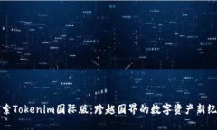 探索Tokenim国际版：跨越国界的数字资产新纪元