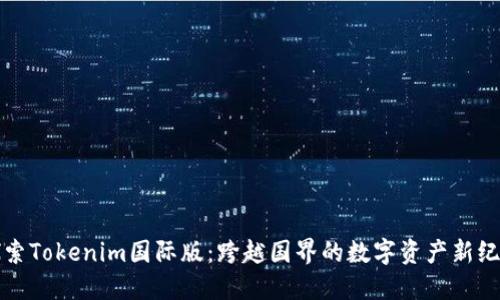 探索Tokenim国际版：跨越国界的数字资产新纪元