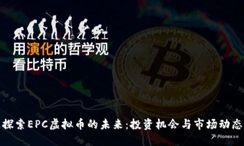 探索EPC虚拟币的未来：投资机会与市场动态