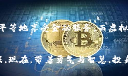 数字币与虚拟币交易揭秘：开启财富新纪元

数字币,虚拟币,交易/guanjianci

引言：无形财富的崛起
在这个信息化高速发展的时代，数字币与虚拟币如同晨曦中的金色阳光，照亮了许多人追求财富自由的道路。看似虚幻的数字链条，实际上正不断改变着我们的经济景观和投资方式。在这篇文章中，我们会深刻探讨数字币和虚拟币交易的本质，了解这些新兴货币如何在现代社会中发挥着越来越重要的作用。

什么是数字币？
数字币，顾名思义，是一种以数字形式存在的货币，它们并没有实物形态，而是存在于互联网的虚拟世界中。可以把数字币比作“无形的金子”，它们通过加密的技术保障交易的安全性和透明度。数字币的代表性币种包括比特币（Bitcoin）、以太坊（Ethereum）等。比特币如同一颗璀璨的明星，带领着无数追随者走向数字货币的广阔天空。

虚拟币的定义与特点
虚拟币则是在特定的虚拟环境中存在的货币，其使用和流通通常受到特定平台的限制。虚拟币可以看作是数字币的一个子集，比如在线游戏中的虚拟货币，如「决战平安京」中的金币或「王者荣耀」中的点券。这些虚拟货币在游戏中可以用来交易道具、提升角色属性等，虽然无法在现实中直接用于交换，但在特定场景下却具有重要的价值。

数字币与虚拟币的区别
尽管数字币与虚拟币的概念在某些方面存在交叉，但它们之间也有显著的区别。数字币通常在一个去中心化的平台上进行交易，具有全球范围的流通性。而虚拟币则相对封闭，多在特定的平台或社区中使用。这就像是你在广袤的生命之海中划船与在小河中游泳，前者是无边无际的自由，后者拥有特定的界限与规则。

为何数字币交易如此受欢迎？
数字币的交易近年来如井喷一般增长，吸引了大量投资者的目光。这其中的原因不外乎如下几种：
ul
    li投资潜力巨大：许多早期投资者在比特币等数字币的飞涨中收获了巨额财产，数字币的高收益吸引了无数追求财富的人。/li
    li去中心化的特性：数字币不受中央银行或政府的直接控制，投资者不再受限于传统金融体系，让财富的流动更加顺畅。/li
    li技术创新：区块链技术为数字币交易提供了安全、透明的基础，降低了交易成本和风险。/li
/ul

怎样进行数字币交易？
数字币交易通常通过数字货币交易所进行。在经历了初步的了解之后，投资者可以遵循以下步骤开始他们的数字币交易之旅：
ol
    listrong选择交易所：/strong用户首先需要选择一个合适的数字货币交易平台，比如币安、火币等。这些平台就像是开放市场，可以为投资者提供广泛的买卖选择。/li
    listrong注册账户：/strong在选定的交易所注册后，用户需要通过身份验证来确保账户的安全。/li
    listrong购买数字币：/strong通过绑定银行账户或信用卡，用户可以在交易所中用法定货币购买数字币。/li
    listrong安全存储：/strong购买的数字币应当转入数字钱包进行存储，保障安全。冷钱包如同锁住珍贵宝藏的金库，让用户对资产更加安心。/li
/ol

虚拟币交易的玩法
虚拟币交易通常在特定的虚拟环境中进行，如在线游戏和社交平台。然而，对于大多数玩家来说，虚拟币的交易并不仅仅是购买与出售那么简单，它还包含一些独特的乐趣和交互体验：
ul
    listrong任务与奖励：/strong在游戏中，玩家通过完成特定任务可以获得虚拟币，提升自己的游戏体验和成就感。/li
    listrong交易市场：/strong一些游戏提供玩家之间的交易平台，让玩家可以用虚拟币自由交换物品，仿佛进入了一个繁荣的市场街区。/li
/ul

潜在风险与挑战
尽管数字币与虚拟币交易带来了前所未有的机遇，但与此同时，也伴随着显著的风险与挑战。投资者需要谨慎对待这场财富的冒险之旅，提前了解可能遇到的问题：
ul
    listrong市场波动：/strong数字币价格的波动是剧烈的，如同狂风中的小船，投资者必须具备承受风险的心理准备。/li
    listrong安全隐患：/strong黑客攻击和虚假交易所时有发生，投资者需要确保资金安全，如同在危机四伏的环境中保持警觉。/li
    listrong法律法规：/strong由于数字币交易的特殊性，各国的法律法规尚未完全明确，这给投资者带来了不确定的法律风险。/li
/ul

未来展望：财富的无界流动
随着科技的进步与人们思想的转变，数字币与虚拟币的未来充满了无限可能。或许有一天，数字币将会成为主流货币，像阳光洒遍每个角落，让每个人都能平等地享受金融服务。而虚拟币则或许能在更多领域中开花结果，为我们的生活增添更多乐趣。

结语：勇敢追梦，开始行动
不论是我们所称之为数字木乃伊的数字币，还是璀璨如星的虚拟币，都是人类对财富流动新尝试的体现。在这条未曾有人开辟的道路上，充满了机遇与挑战。现在，带着勇气与智慧，投身于这场财富的旅程，让我们拥抱未来，乘风破浪，探索这片神秘的货币海洋吧！