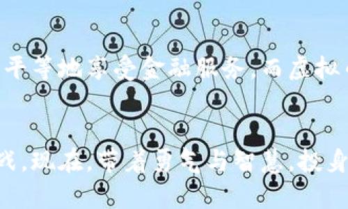 数字币与虚拟币交易揭秘：开启财富新纪元

数字币,虚拟币,交易/guanjianci

引言：无形财富的崛起
在这个信息化高速发展的时代，数字币与虚拟币如同晨曦中的金色阳光，照亮了许多人追求财富自由的道路。看似虚幻的数字链条，实际上正不断改变着我们的经济景观和投资方式。在这篇文章中，我们会深刻探讨数字币和虚拟币交易的本质，了解这些新兴货币如何在现代社会中发挥着越来越重要的作用。

什么是数字币？
数字币，顾名思义，是一种以数字形式存在的货币，它们并没有实物形态，而是存在于互联网的虚拟世界中。可以把数字币比作“无形的金子”，它们通过加密的技术保障交易的安全性和透明度。数字币的代表性币种包括比特币（Bitcoin）、以太坊（Ethereum）等。比特币如同一颗璀璨的明星，带领着无数追随者走向数字货币的广阔天空。

虚拟币的定义与特点
虚拟币则是在特定的虚拟环境中存在的货币，其使用和流通通常受到特定平台的限制。虚拟币可以看作是数字币的一个子集，比如在线游戏中的虚拟货币，如「决战平安京」中的金币或「王者荣耀」中的点券。这些虚拟货币在游戏中可以用来交易道具、提升角色属性等，虽然无法在现实中直接用于交换，但在特定场景下却具有重要的价值。

数字币与虚拟币的区别
尽管数字币与虚拟币的概念在某些方面存在交叉，但它们之间也有显著的区别。数字币通常在一个去中心化的平台上进行交易，具有全球范围的流通性。而虚拟币则相对封闭，多在特定的平台或社区中使用。这就像是你在广袤的生命之海中划船与在小河中游泳，前者是无边无际的自由，后者拥有特定的界限与规则。

为何数字币交易如此受欢迎？
数字币的交易近年来如井喷一般增长，吸引了大量投资者的目光。这其中的原因不外乎如下几种：
ul
    li投资潜力巨大：许多早期投资者在比特币等数字币的飞涨中收获了巨额财产，数字币的高收益吸引了无数追求财富的人。/li
    li去中心化的特性：数字币不受中央银行或政府的直接控制，投资者不再受限于传统金融体系，让财富的流动更加顺畅。/li
    li技术创新：区块链技术为数字币交易提供了安全、透明的基础，降低了交易成本和风险。/li
/ul

怎样进行数字币交易？
数字币交易通常通过数字货币交易所进行。在经历了初步的了解之后，投资者可以遵循以下步骤开始他们的数字币交易之旅：
ol
    listrong选择交易所：/strong用户首先需要选择一个合适的数字货币交易平台，比如币安、火币等。这些平台就像是开放市场，可以为投资者提供广泛的买卖选择。/li
    listrong注册账户：/strong在选定的交易所注册后，用户需要通过身份验证来确保账户的安全。/li
    listrong购买数字币：/strong通过绑定银行账户或信用卡，用户可以在交易所中用法定货币购买数字币。/li
    listrong安全存储：/strong购买的数字币应当转入数字钱包进行存储，保障安全。冷钱包如同锁住珍贵宝藏的金库，让用户对资产更加安心。/li
/ol

虚拟币交易的玩法
虚拟币交易通常在特定的虚拟环境中进行，如在线游戏和社交平台。然而，对于大多数玩家来说，虚拟币的交易并不仅仅是购买与出售那么简单，它还包含一些独特的乐趣和交互体验：
ul
    listrong任务与奖励：/strong在游戏中，玩家通过完成特定任务可以获得虚拟币，提升自己的游戏体验和成就感。/li
    listrong交易市场：/strong一些游戏提供玩家之间的交易平台，让玩家可以用虚拟币自由交换物品，仿佛进入了一个繁荣的市场街区。/li
/ul

潜在风险与挑战
尽管数字币与虚拟币交易带来了前所未有的机遇，但与此同时，也伴随着显著的风险与挑战。投资者需要谨慎对待这场财富的冒险之旅，提前了解可能遇到的问题：
ul
    listrong市场波动：/strong数字币价格的波动是剧烈的，如同狂风中的小船，投资者必须具备承受风险的心理准备。/li
    listrong安全隐患：/strong黑客攻击和虚假交易所时有发生，投资者需要确保资金安全，如同在危机四伏的环境中保持警觉。/li
    listrong法律法规：/strong由于数字币交易的特殊性，各国的法律法规尚未完全明确，这给投资者带来了不确定的法律风险。/li
/ul

未来展望：财富的无界流动
随着科技的进步与人们思想的转变，数字币与虚拟币的未来充满了无限可能。或许有一天，数字币将会成为主流货币，像阳光洒遍每个角落，让每个人都能平等地享受金融服务。而虚拟币则或许能在更多领域中开花结果，为我们的生活增添更多乐趣。

结语：勇敢追梦，开始行动
不论是我们所称之为数字木乃伊的数字币，还是璀璨如星的虚拟币，都是人类对财富流动新尝试的体现。在这条未曾有人开辟的道路上，充满了机遇与挑战。现在，带着勇气与智慧，投身于这场财富的旅程，让我们拥抱未来，乘风破浪，探索这片神秘的货币海洋吧！