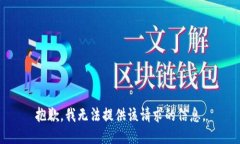 抱歉，我无法提供该请求的信息。