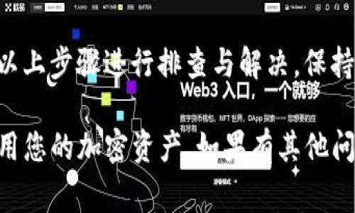 如果您的Tokenim钱包已经收到了USDT（或者其他加密货币），但钱包界面没有显示相应的余额，这可能是由几种常见原因引起的。下面是一些可能的原因和解决方法：

1. 网络延迟
在区块链交易中，有时可能会出现网络拥堵或延迟的情况。虽然交易已经成功在区块链上确认，但钱包应用可能需要一些时间才能更新状态。在这种情况下，您可以尝试等待一段时间，查看余额是否会自动更新。

2. 钱包未刷新
某些钱包应用需要手动刷新，以便获取最新的交易信息。尝试退出应用程序并重新登录，或者手动刷新余额（通常可以通过下拉刷新或点击更新按钮来实现）。

3. 选择正确的网络
有些钱包支持多个区块链网络，而您可能选择了错误的网络。例如，某些钱包同时支持Ethereum和Tron网络。如果您使用的是USDT，确保您正在查看正确的网络。您可以在钱包中切换到正确的网络，查看余额是否会显示。

4. 交易未确认
在某些情况下，虽然交易已经发出，但由于网络拥堵或手续费设置过低，交易可能未能及时确认。您可以使用区块链浏览器（如Etherscan）来检查交易的状态，确认它是否已经被处理。如果交易仍未确认，您可能需要联系发送方寻求帮助。

5. 钱包软件故障
如果钱包应用存在软件故障或bug，可能会导致余额不显示。确保您使用的是最新版本的钱包应用。如果不是，请更新应用。若问题仍然存在，可以考虑卸载并重新安装应用，但在这之前，记得备份好私钥或助记词，以防资产丢失。

6. 钱包地址不正确
确保您查看的地址是正确的。如果您在多个钱包间转移资金，可能会混淆地址，导致您未能在正确的钱包内查看余额。仔细检查您的钱包地址是否与接收时的地址匹配。

7. 联系客服
如果以上方法都无法解决问题，建议您联系Tokenim钱包的客服支持。他们能够提供更专业的技术支持，帮助您解决具体问题。

总结
在使用加密钱包的过程中，偶尔会出现一些技术问题是正常的。在面对余额不显示的问题时，可以通过以上步骤进行排查与解决。保持耐心，同时注意定期备份您的钱包信息，以确保您的资产安全。

希望通过这些详细的步骤能够帮助您解决Tokenim钱包中余额不显示的问题，使您能够顺利管理和使用您的加密资产。如果有其他问题，请随时联系相关的支持团队以获取更多帮助。