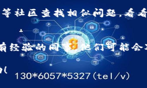 看起来你遇到了一个与“tokenim”相关的打包失败问题。这可能与代码、配置文件或依赖项等多个方面有关。以下是一些步骤和建议，可以帮助你解决这个问题：

### 1. 检查错误信息
首先，仔细查看控制台或日志中提供的错误信息。这些信息通常会指出哪里出了问题，比如某个文件路径错误、依赖缺失等。

### 2. 更新依赖
确保所有依赖项都是最新版本。使用以下命令来更新：
```bash
npm update
```
或者，如果你使用的是 Yarn：
```bash
yarn upgrade
```

### 3. 清空缓存
有时缓存可能会导致打包失败。你可以尝试清空 npm 或 Yarn 的缓存：
```bash
npm cache clean --force
```
或
```bash
yarn cache clean
```

### 4. 检查配置文件
确认你的打包配置文件（如 `webpack.config.js` 或其他相关配置）是否正确配置。查看入口文件、输出路径和加载器等设置。

### 5. 环境变量
检查你的环境变量是否已正确设置。有些依赖项可能依赖于特定的环境变量。

### 6. 逐步排查
如果以上步骤没有解决问题，尝试逐步排查。可以尝试将最近的代码更改逐一撤回，查找是哪个更改导致的失败。

### 7. 查阅文档和社区
查阅 `tokenim` 的官方文档，或者在 GitHub、Stack Overflow 等社区查找相似问题，看看其他开发者是如何解决的。

### 8. 求助团队
如果自己仍无法解决，考虑向团队中的其他成员寻求帮助，尤其是有经验的同事，他们可能会对这个问题有更深入的理解。

如果你能提供更多的上下文或错误信息，我将能提供更具体的帮助！