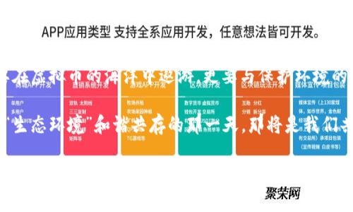 biao ti/biao ti虚拟币挖矿：源源不断的电能与环保的抉择/biao ti  
虚拟币, 挖矿, 能源消耗/guanjianci  

引言：电能的巨浪与数字财富的冲突  
在一个阳光明媚的午后，数不尽的计算机风扇吼叫着，这些设备如同午夜狂欢的乐队，为了挖掘那隐秘而富饶的虚拟币而奋斗着。这些虚拟币，在全球金融市场上犹如晨雾中的老桥，吸引着无数投资者的目光，却在这种辉煌背后，隐藏着一个不容忽视的真相：挖矿的巨大能源消耗。  

虚拟币挖矿的基础：从算力到电能的变换  
挖矿，顾名思义，就是通过计算机的高性能算力进行复杂算法的解算，以获得虚拟币的过程。就像在乡间的田野上，耕耘者辛勤的播种与收获一样，矿工们通过高强度的计算，努力在虚拟世界中播下希望的种子。然而，这一过程所需要的电能，常常让人感到震惊：一个小型矿场的日耗电量，竟与一个小城市相当！  

能源的大海：挖矿的电力来源  
在这场数字货币的狂潮中，电力如同繁星般闪烁，煽动着无数梦想的翅膀。许多矿场依赖于火力发电，这种电力中含有的碳足迹犹如在蓝天白云间投下了一道阴影。与此同时，部分矿工选择了水力发电，试图为这项工作注入可再生的动力，然而，这样的选择在全球范围内仍是少数。  

环境的哀鸣：能源消耗与生态危机  
挖矿过程中的高能耗不仅导致电价的飙升，更引发了生态环境的危机。野生动植物的栖息地受到了破坏，碳排放的上升让地球的“炉温”持续升高。奢华的虚拟币背后，是矿工对环境的无声掠夺。夜幕降临时，伫立在灯光璀璨的矿场外，或许会感到一丝不安。这一切究竟是为谁的未来而努力？  

数字金矿的对话：矿工与环保的共生之路  
在一些地方，矿工们开始觉醒，意识到环保的重要性，并积极寻求可持续发展之道。他们如同跋涉在沙漠中的旅人，发现了绿洲——太阳能和风能的结合，正是那希望的彼岸。通过利用这些清洁能源，矿工们得以在追逐财富的同时，也为保护这片土地出了一份力。  

政策的呼唤：政府与金融市场的角色  
国家和地区的政策必须发挥作用，正如画家用色彩勾勒出一幅完美的画卷。而政府的引导能够帮助矿工们走向节能和环保的道路。通过制定相关法律法规，政府可以推动矿业市场向着绿色转型。惟有如此，才能在虚拟财富的世界与我们生存的现实中找到平衡。  

结语：未来的光明与暗影  
就在我们迈进数字时代的同时，挖矿所带来的思考如同晨雾中的老桥，虽然美丽却也危机四伏。希望在于每一个人的选择，我们不仅要在虚拟币的海洋中遨游，更要与保护环境的理念同行。维护我们唯一的地球家园，绝不只是一个口号，而是每一个矿工与愿景相伴的责任与使命。  

虚拟币的未来依然辉煌，但这辉煌的背后也许就是我们对能源消耗与环保抉择的反思。在未来的岁月里，何时能够看到“虚拟财富”与“生态环境”和谐共存的那一天，那将是我们共同的心愿与梦想。  

这是对虚拟币挖矿耗能主题的简单探讨与思考，未来的道路仍需我们每个人的共同努力与智慧去开辟。