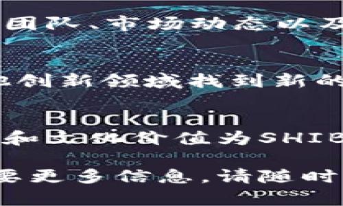 SHIB（Shiba Inu）虚拟币是一种基于以太坊区块链（Ethereum Blockchain）的代币。它最初是作为一个社区驱动的模因（meme）代币诞生的，旨在为用户提供一个轻松和有趣的加密货币使用体验。以下是关于SHIB币的更多详细信息：

什么是SHIB币
SHIB币，或称为Shiba Inu，是一种去中心化的加密货币，灵感来源于柴犬这一热门犬种。虽然它起初被认为只是一个模因代币，但随着社区的发展和多种项目的推出，SHIB已经逐渐演化成一个更为复杂的生态系统。

基于以太坊区块链的优势
SHIB币之所以选择基于以太坊区块链，主要是因为以太坊具有强大的智能合约功能和广泛的网络支持。以太坊以其丰富的DeFi（去中心化金融）和NFT（非同质化代币）生态系统而闻名，这为SHIB及其持有者提供了许多潜在的应用场景。

SHIB生态系统的组成
SHIB不仅仅是一种代币，它已经发展出了一整套生态系统，包括以下几个重要组成部分：
ul
    listrongShibaswap：/strong一个去中心化交易所，用户可以在这里交换SHIB和其他加密货币，还可以通过提供流动性获得收益。/li
    listrongSHIB基金会：/strong一个致力于推动SHIB生态系统发展的社区组织，包括项目开发和市场推广。/li
    listrongSHIB宠物：/strong这一项目将SHIB代币与NFT结合，允许用户创建并交易基于SHIB形象的数字收藏品。/li
/ul

社区建设与文化价值
SHIB币的强大之处在于它背后的社区文化。SHIB的持有者通常自称为“SHIBArmy”，他们不仅注重投资和收益，还参与到推动项目发展的各种活动。在社交媒体平台上，SHIBArmy通过创建内容、分享经验和支持新用户，形成了一个紧密团结的社区网络。

投资时需谨慎
尽管SHIB币在市场上取得了显著的关注和成长，但投资加密货币始终伴随着风险。投资者应当详细研究项目的背景、团队、市场动态以及更加广泛的加密货币市场趋势。同时，保持冷静和理性，避免因市场情绪波动而做出冲动决策。

未来展望
对于SHIB币的未来，有许多可能的发展方向。随着区块链技术的不断演进，SHIB可能会在去中心化金融、NFT以及其他创新领域找到新的机会。同时，随着用户基数的扩大和应用场景的丰富，SHIB生态系统也有望进一步增强其在加密市场中的地位。

总结
SHIB币作为一种基于以太坊的代币，已成为加密货币领域中的一股不可忽视的力量。尽管面临挑战，但其背后的社区和文化价值为SHIB的未来发展注入了活力。希望在未来，通过不断的创新和社区的进一步参与，SHIB能够为更多用户带来价值。

以上是关于SHIB虚拟币的基本介绍，以便您更深入地了解它的背景及未来发展方向。如果您还有任何其他问题或需要更多信息，请随时询问！