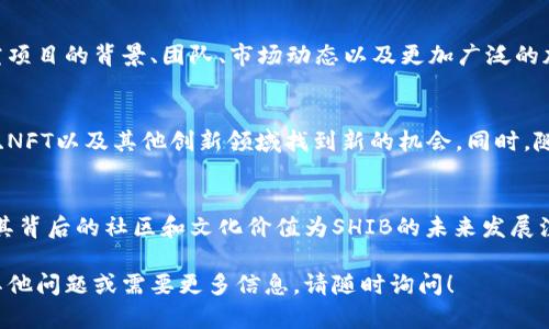 SHIB（Shiba Inu）虚拟币是一种基于以太坊区块链（Ethereum Blockchain）的代币。它最初是作为一个社区驱动的模因（meme）代币诞生的，旨在为用户提供一个轻松和有趣的加密货币使用体验。以下是关于SHIB币的更多详细信息：

什么是SHIB币
SHIB币，或称为Shiba Inu，是一种去中心化的加密货币，灵感来源于柴犬这一热门犬种。虽然它起初被认为只是一个模因代币，但随着社区的发展和多种项目的推出，SHIB已经逐渐演化成一个更为复杂的生态系统。

基于以太坊区块链的优势
SHIB币之所以选择基于以太坊区块链，主要是因为以太坊具有强大的智能合约功能和广泛的网络支持。以太坊以其丰富的DeFi（去中心化金融）和NFT（非同质化代币）生态系统而闻名，这为SHIB及其持有者提供了许多潜在的应用场景。

SHIB生态系统的组成
SHIB不仅仅是一种代币，它已经发展出了一整套生态系统，包括以下几个重要组成部分：
ul
    listrongShibaswap：/strong一个去中心化交易所，用户可以在这里交换SHIB和其他加密货币，还可以通过提供流动性获得收益。/li
    listrongSHIB基金会：/strong一个致力于推动SHIB生态系统发展的社区组织，包括项目开发和市场推广。/li
    listrongSHIB宠物：/strong这一项目将SHIB代币与NFT结合，允许用户创建并交易基于SHIB形象的数字收藏品。/li
/ul

社区建设与文化价值
SHIB币的强大之处在于它背后的社区文化。SHIB的持有者通常自称为“SHIBArmy”，他们不仅注重投资和收益，还参与到推动项目发展的各种活动。在社交媒体平台上，SHIBArmy通过创建内容、分享经验和支持新用户，形成了一个紧密团结的社区网络。

投资时需谨慎
尽管SHIB币在市场上取得了显著的关注和成长，但投资加密货币始终伴随着风险。投资者应当详细研究项目的背景、团队、市场动态以及更加广泛的加密货币市场趋势。同时，保持冷静和理性，避免因市场情绪波动而做出冲动决策。

未来展望
对于SHIB币的未来，有许多可能的发展方向。随着区块链技术的不断演进，SHIB可能会在去中心化金融、NFT以及其他创新领域找到新的机会。同时，随着用户基数的扩大和应用场景的丰富，SHIB生态系统也有望进一步增强其在加密市场中的地位。

总结
SHIB币作为一种基于以太坊的代币，已成为加密货币领域中的一股不可忽视的力量。尽管面临挑战，但其背后的社区和文化价值为SHIB的未来发展注入了活力。希望在未来，通过不断的创新和社区的进一步参与，SHIB能够为更多用户带来价值。

以上是关于SHIB虚拟币的基本介绍，以便您更深入地了解它的背景及未来发展方向。如果您还有任何其他问题或需要更多信息，请随时询问！