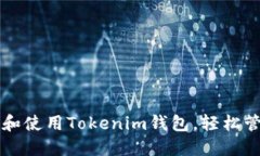 一步步教你安装和使用Tokenim钱包，轻松管理你的