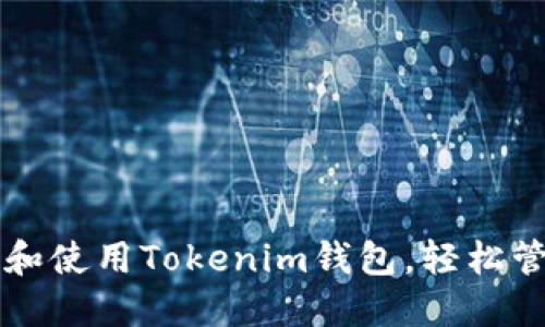 一步步教你安装和使用Tokenim钱包，轻松管理你的数字资产