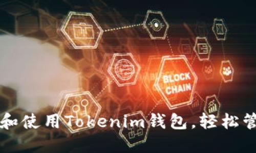 一步步教你安装和使用Tokenim钱包，轻松管理你的数字资产