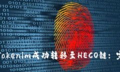 如何将Tokenim成功转移至HECO链: 完整指南