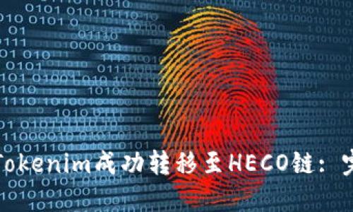 如何将Tokenim成功转移至HECO链: 完整指南